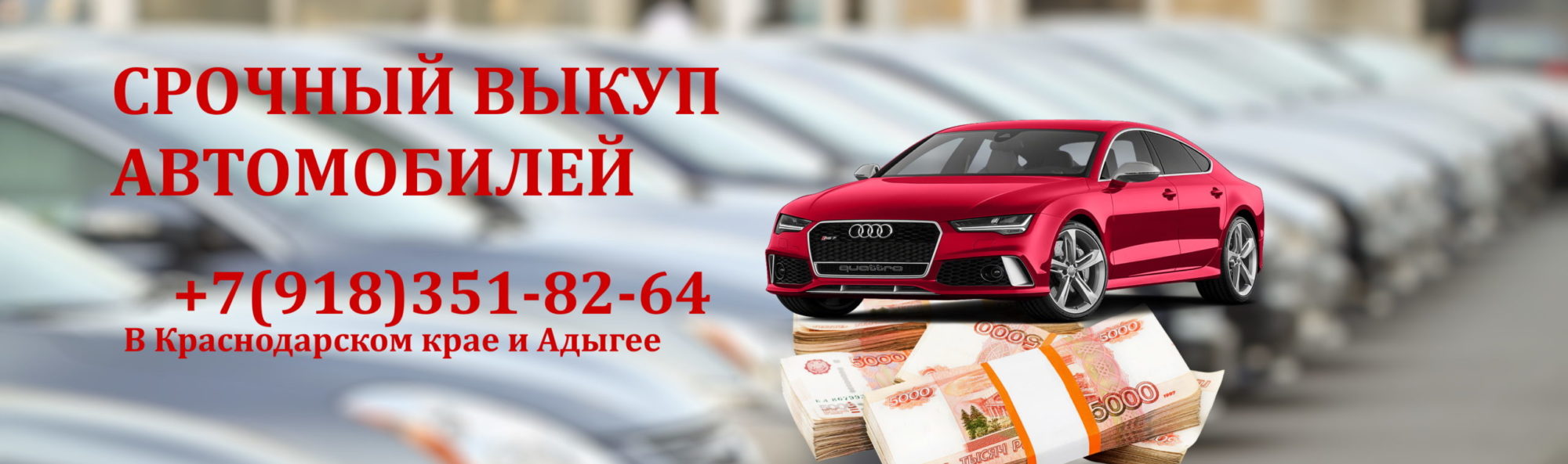 Срочный выкуп автомобилей!